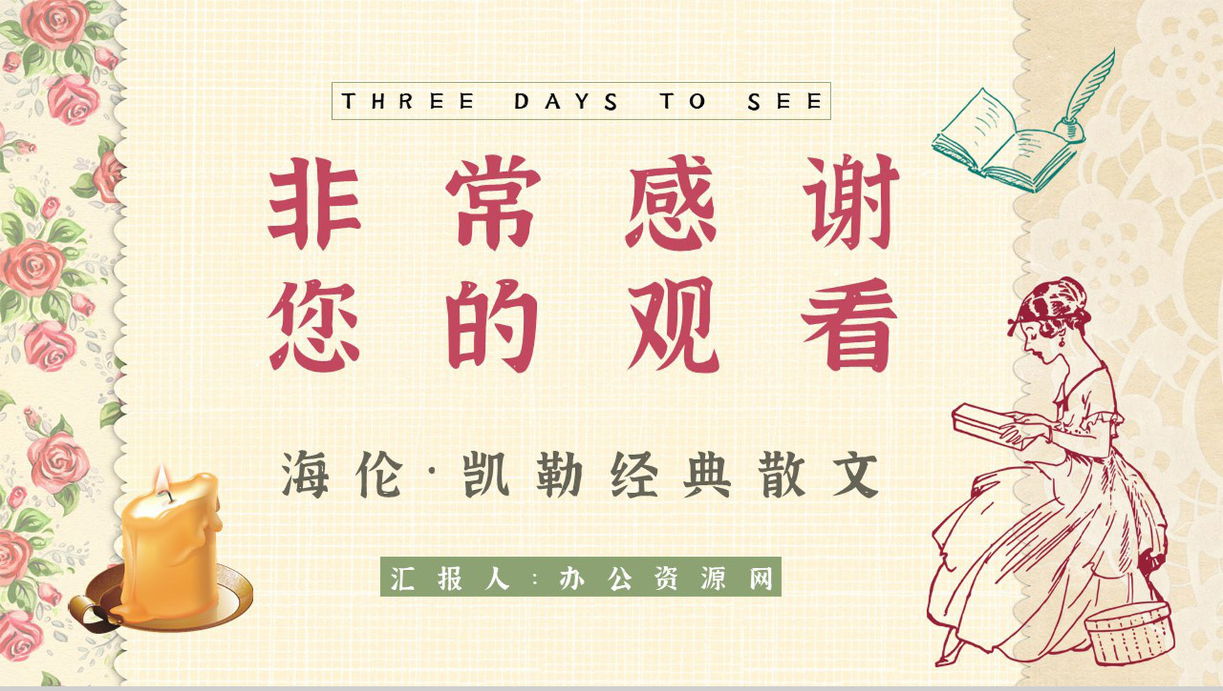 读书笔记《假如给我三天光明》艺术特色分析课件通用PPT模板-9