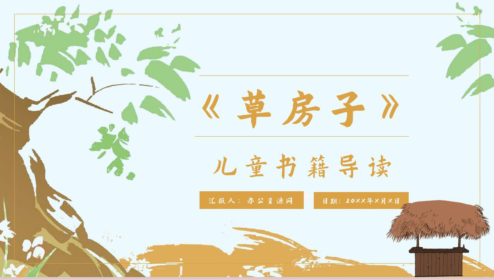 教育培训《草房子》内容简介心得体会PPT模板-1
