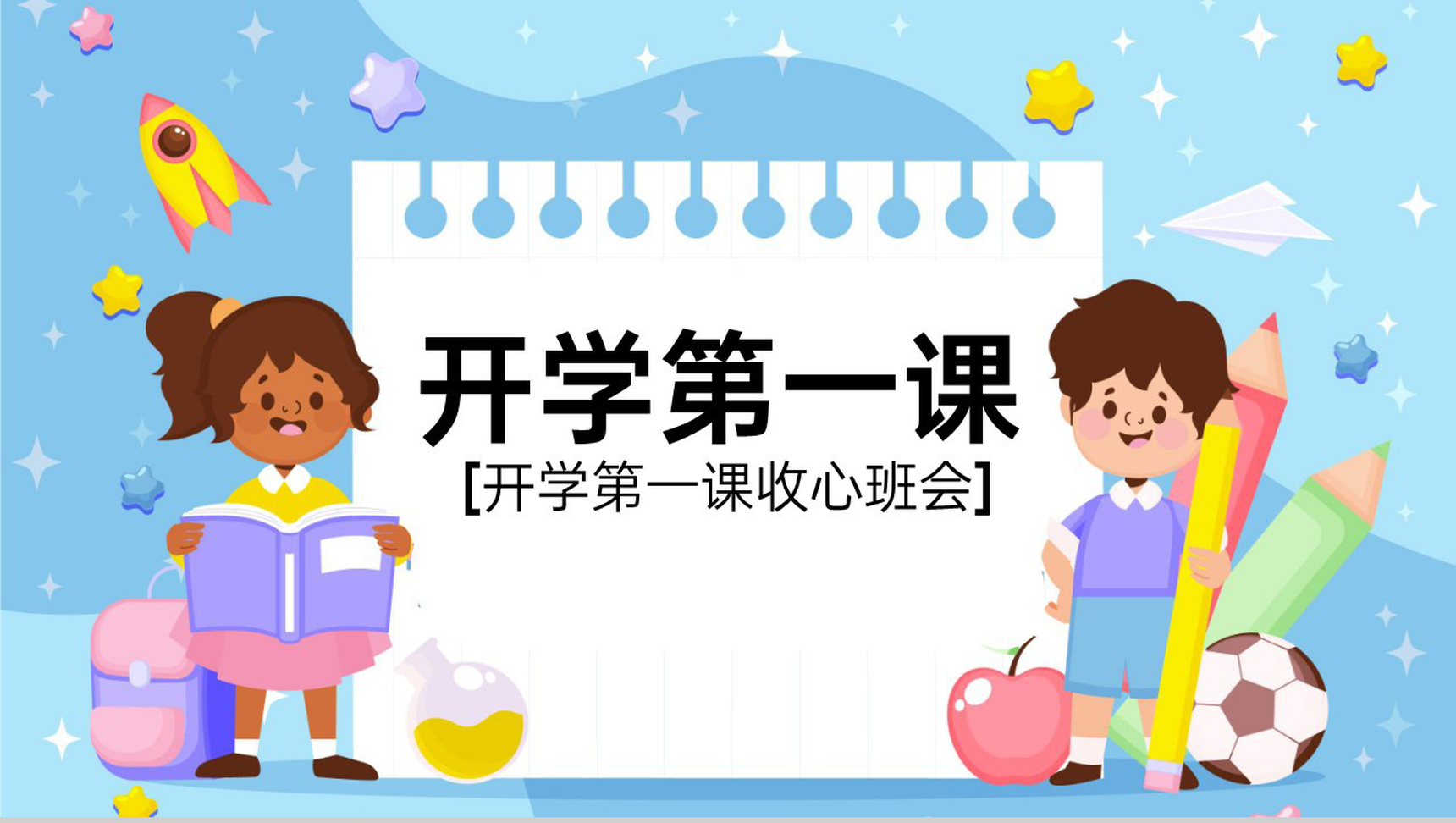 蓝色卡通风开学第一课主题班会新学期校规班规PPT模板-1