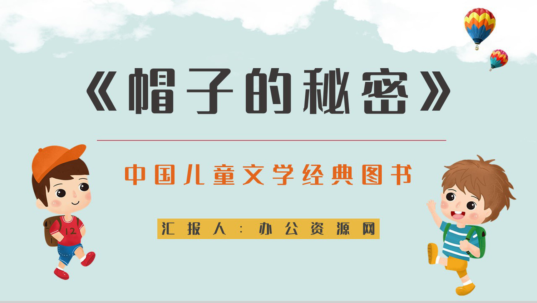 中国儿童经典书籍柯岩《帽子的秘密》儿童诗赏析知识点整理PPT模板