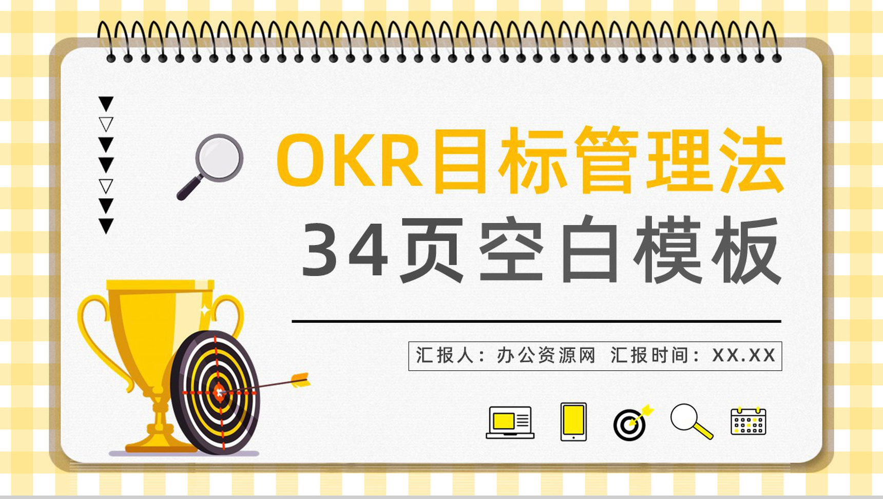 企业员工目标设定沟通OKR工作法学习培训公司职员技能培训讲座PPT模板