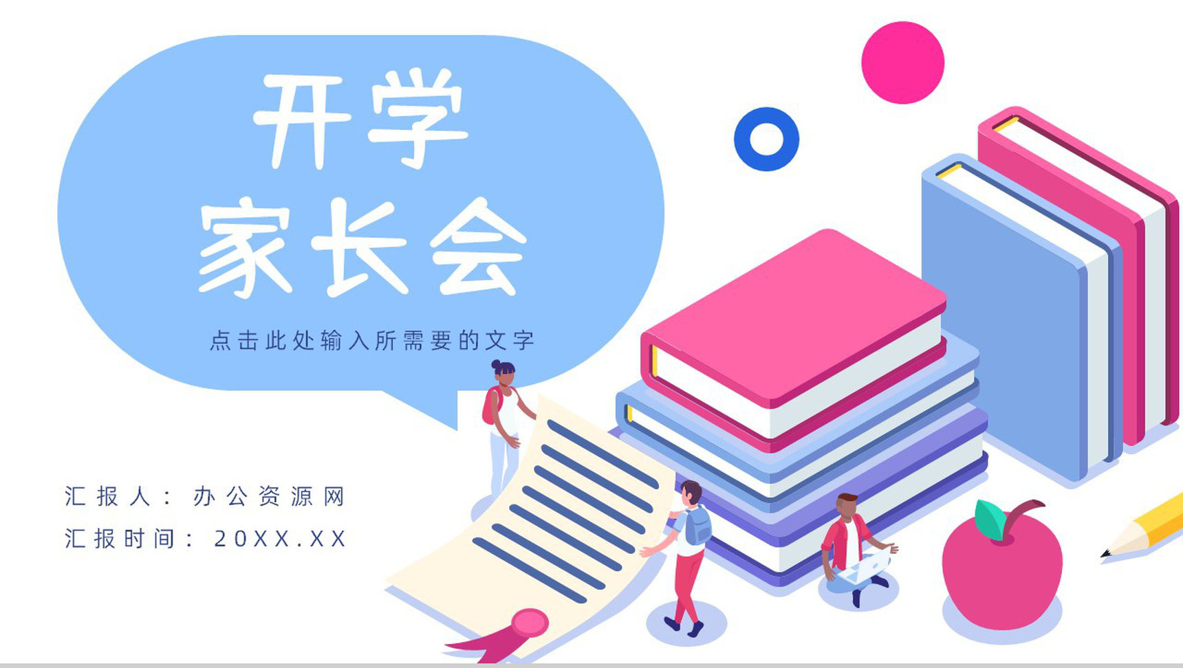 中小学生教育培训开学第一课学生情况汇报家长会学校开学季准备PPT模板-1