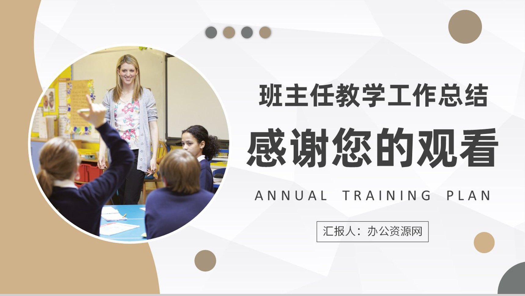 中小学校教师教学工作总结班主任年度培训计划汇报PPT模板-9