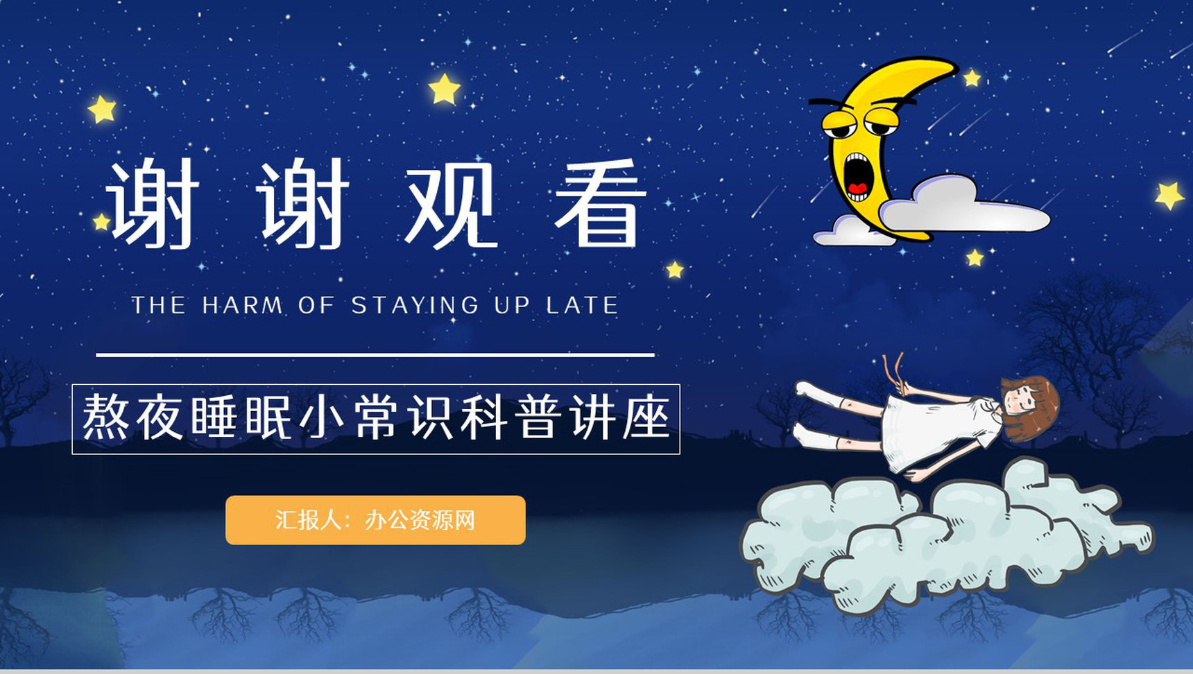 睡眠的重要性学生熬夜的危害知识科普教育培训讲座通用PPT模板-10