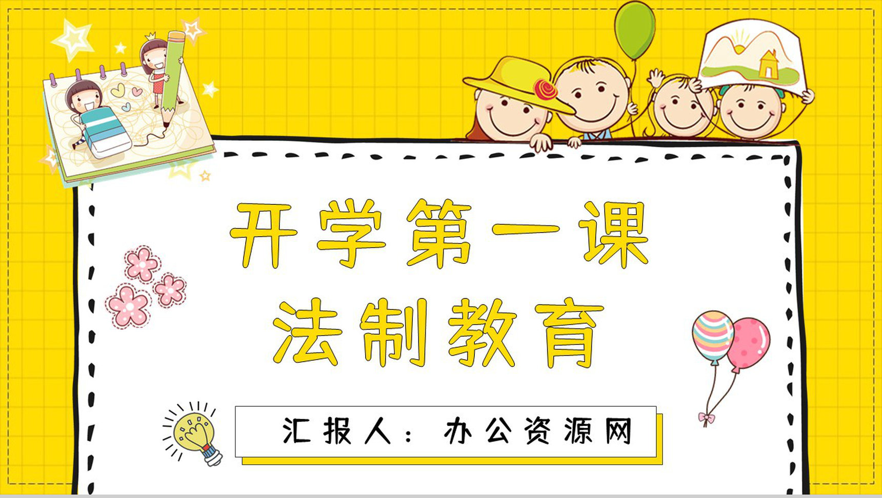 中小学生开学第一课法制教育讲座培训学校教学教育演讲PPT模板