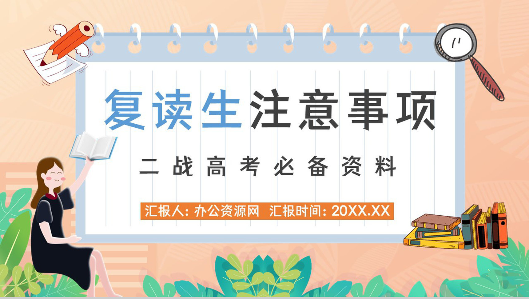 高考失利复读生心理困境解答复读流程和注意事项知识讲座通用PPT模板-1