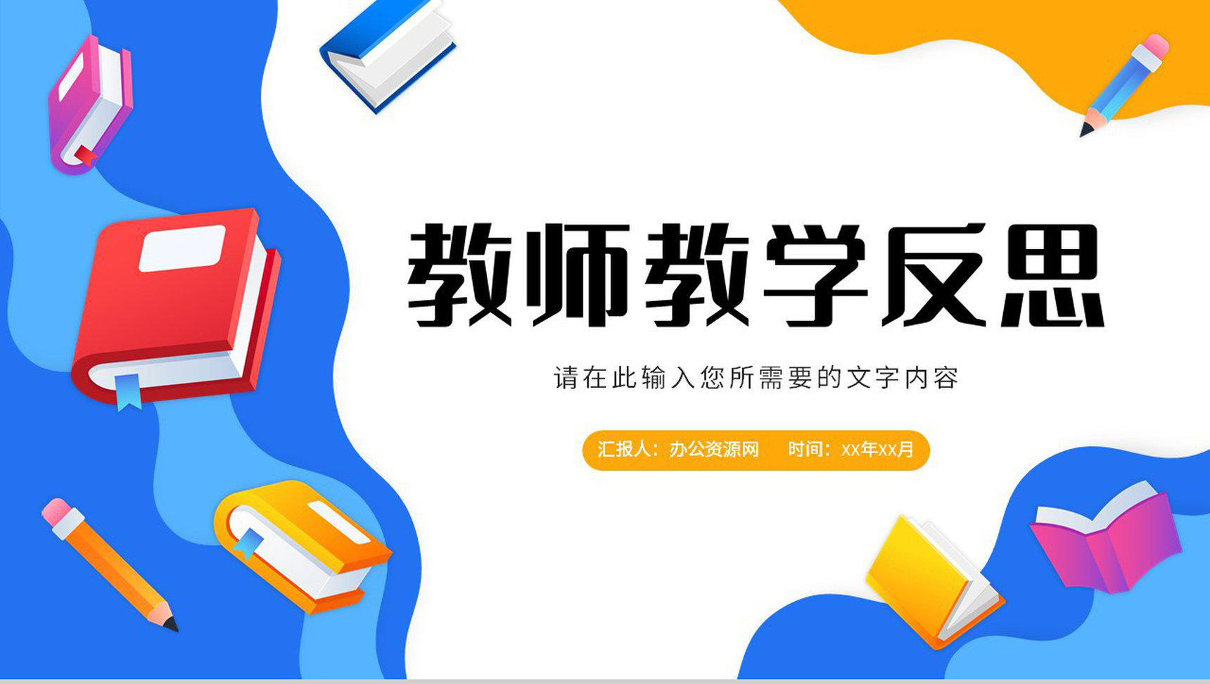 小学班级课程学习计划安排教师教学反思总结PPT模板-1
