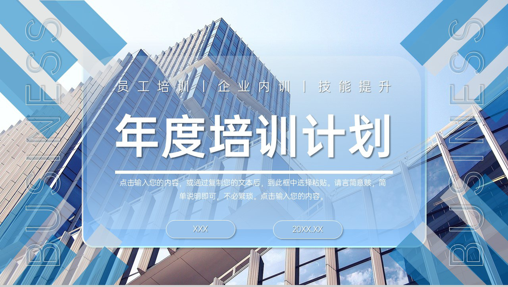 蓝色简约企业年度培训计划员工技能提升PPT模板-1