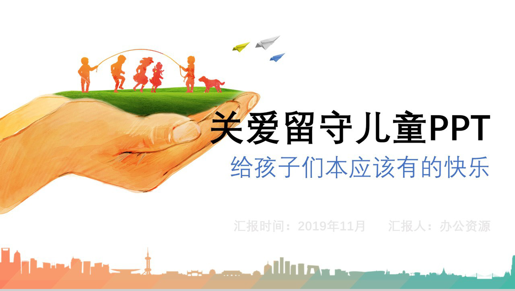 精美关爱孩子关爱留守儿童社会公益PPT模板-1