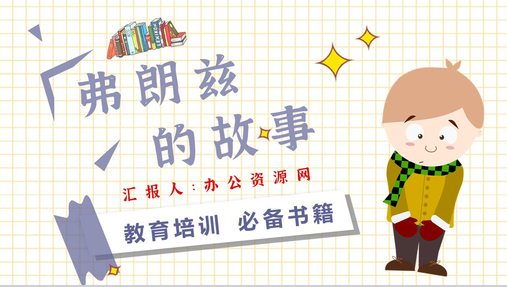 读书笔记纽斯特林格尔《弗朗兹的故事》人物分析名著片段赏析PPT模板-1