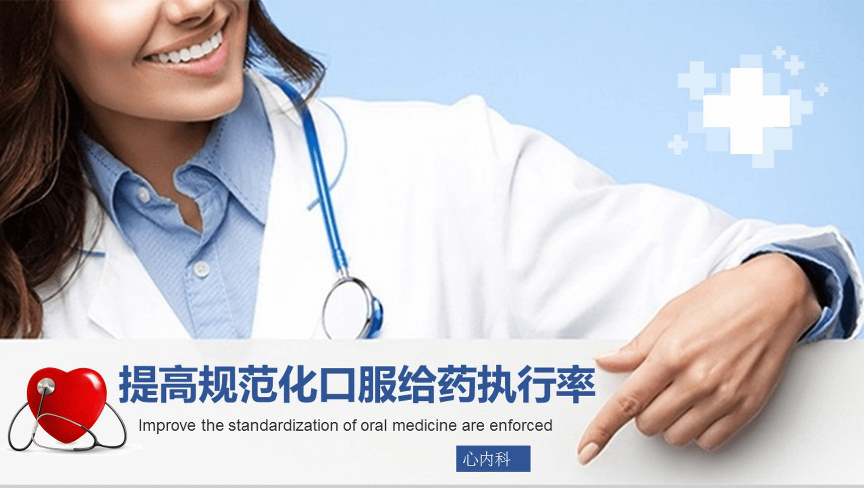 简洁清新蓝色医疗心内科口服药品管理PPT模板