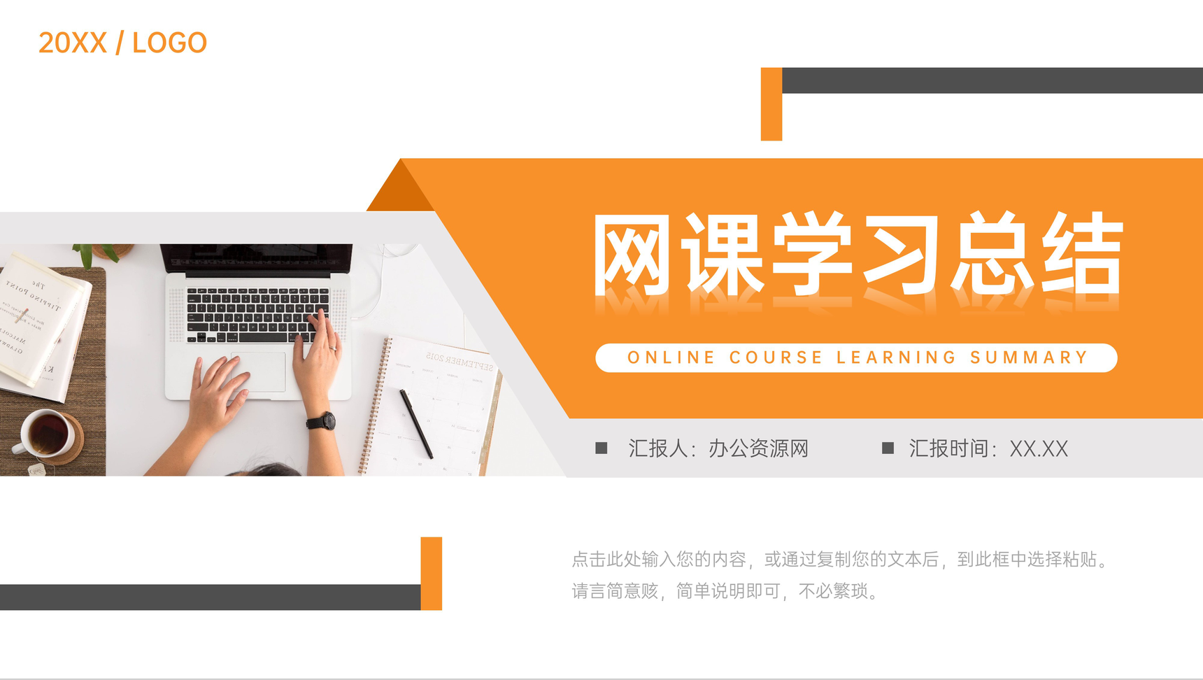 橙色网课学习总结学生在线教育培训PPT模板