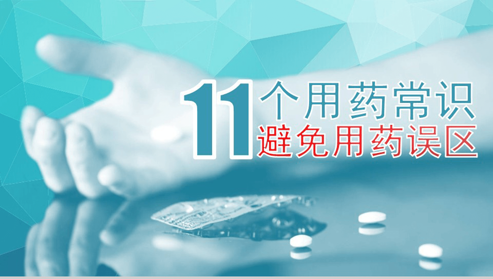 蓝色大气11个用药常识和误区介绍PPT模板-1
