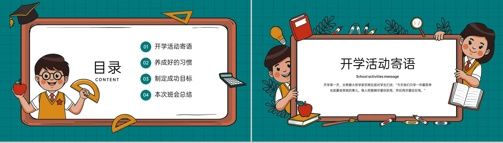 绿色卡通风中小学秋季开学新学期主题班会PPT模板-2