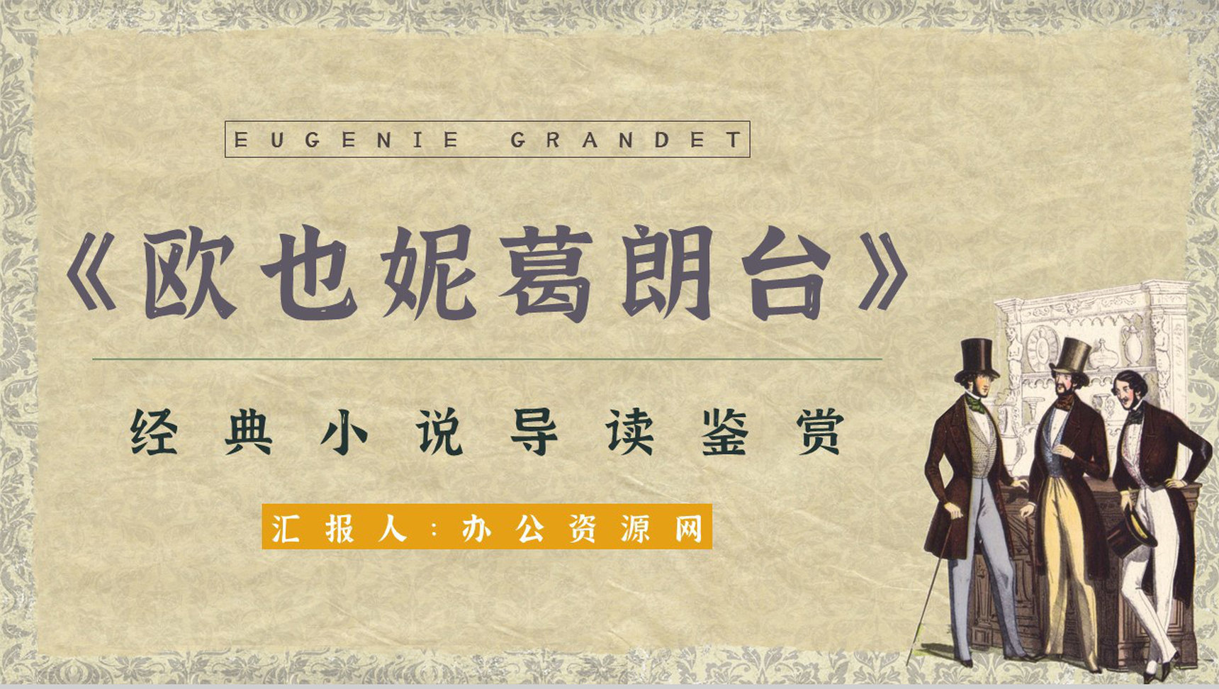 国外必读名著之《欧也妮葛朗台》小说赏析艺术特色分析培训PPT模板
