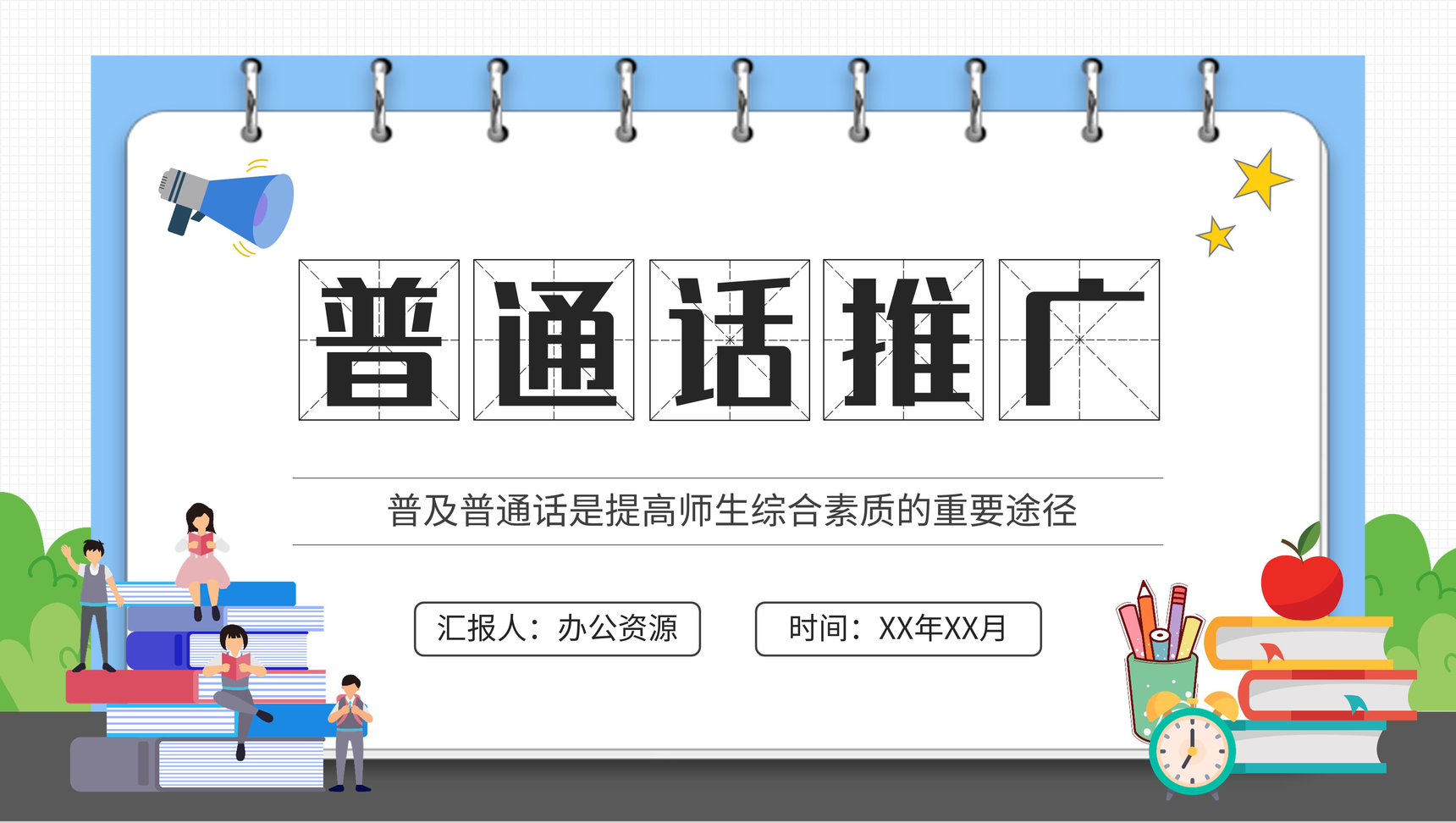 学校推普周宣传活动策划普通话推广教育方案演讲PPT模板
