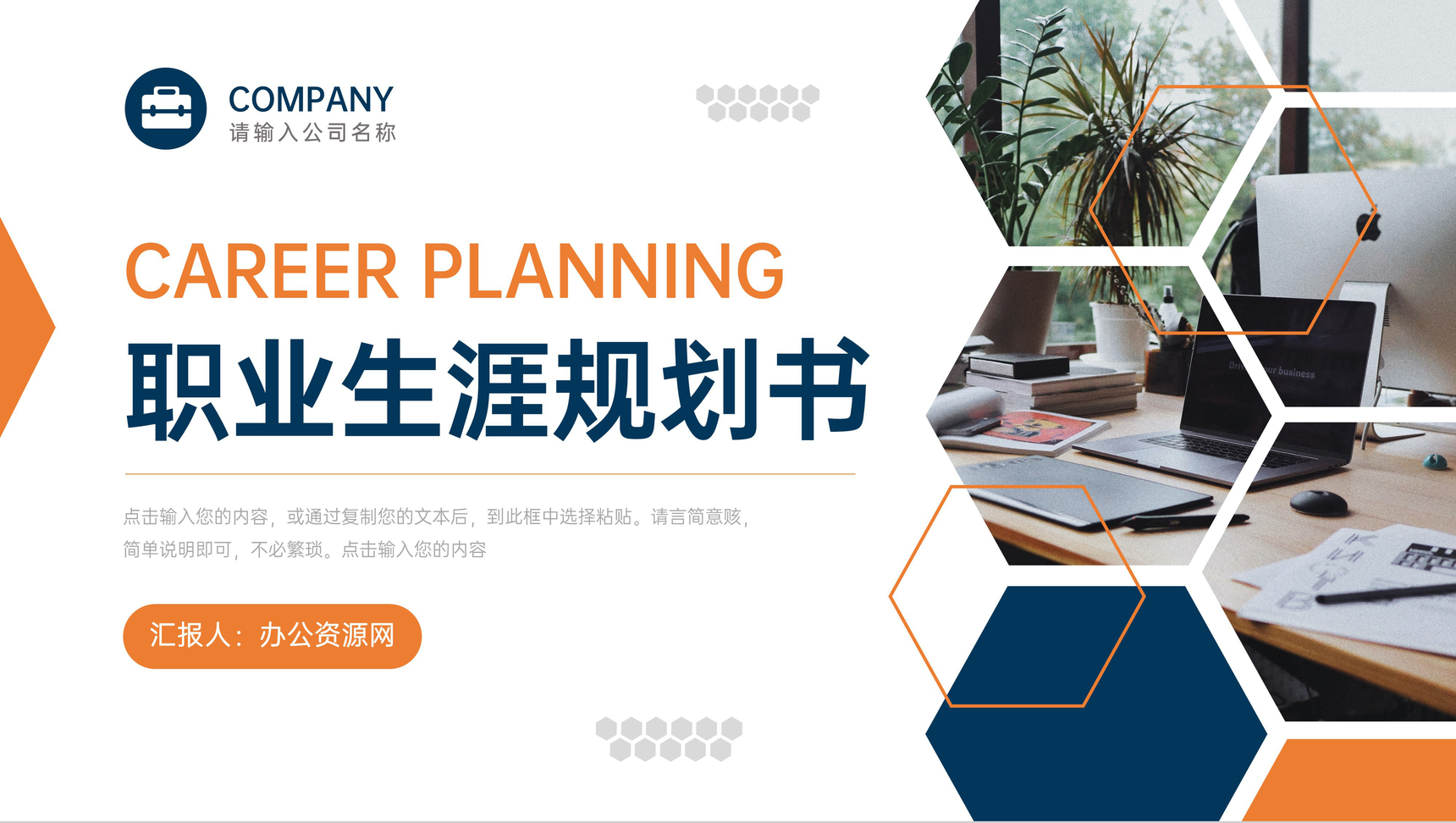 橙色创意职业生涯规划书入职培训PPT模板
