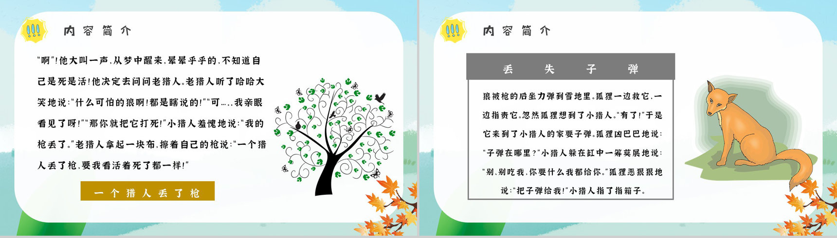 金近《狐狸打猎人》内容作者简介读书分享名著片段赏析PPT模板-4