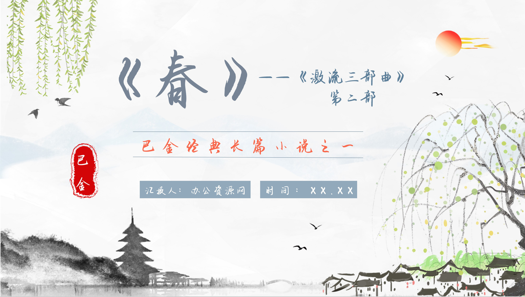 中国作家巴金经典长篇小说之一《春》内容简介艺术特色鉴赏分析PPT模板-1