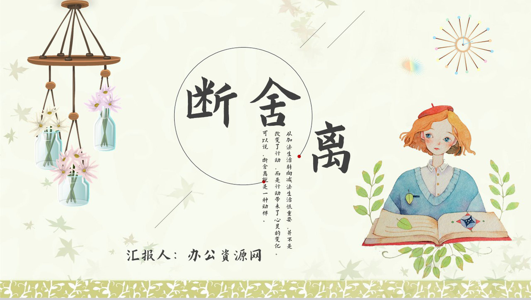 教育培训《断舍离》内容作者简介名著导读PPT模板-1