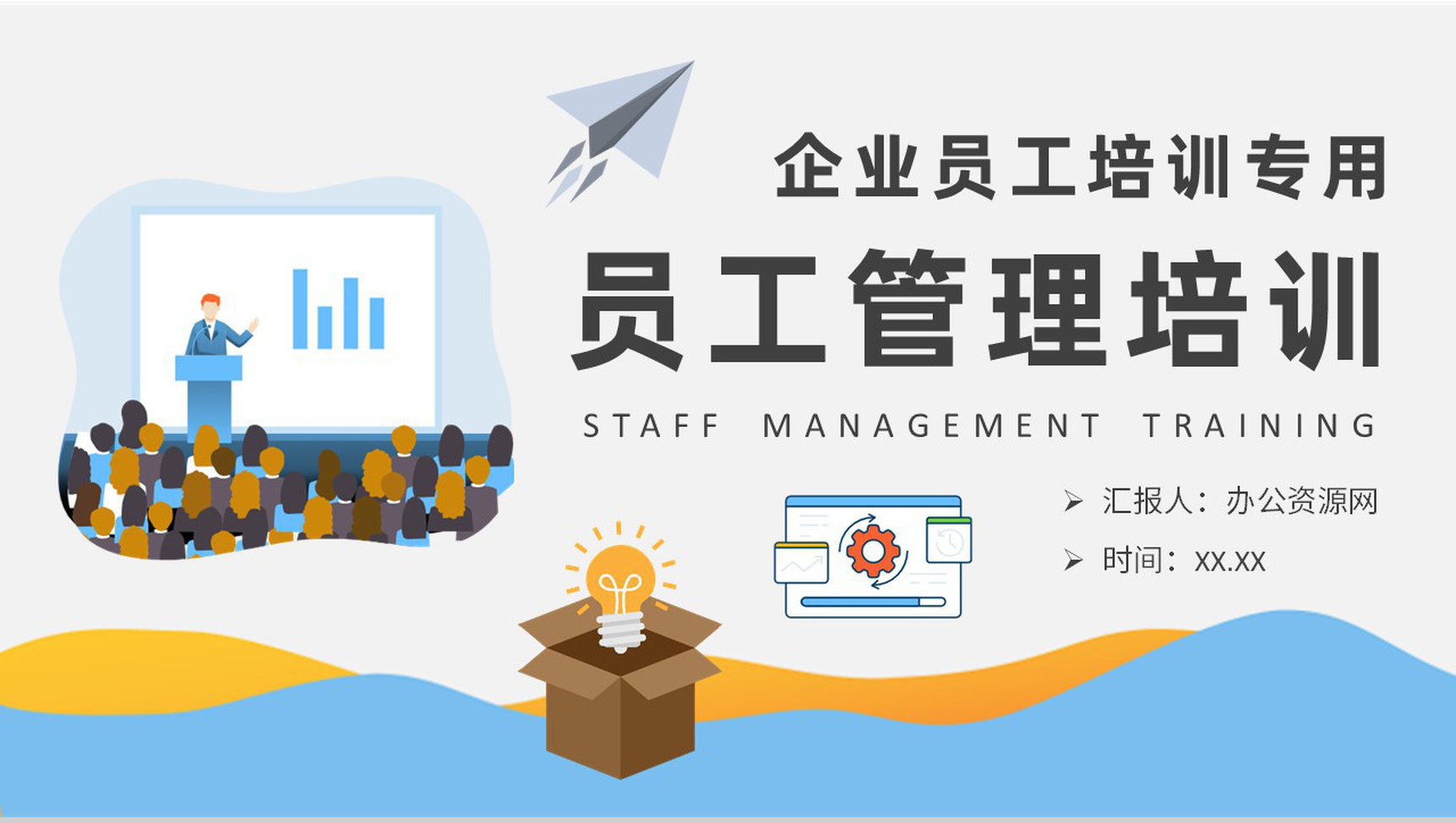 企业团队管理注意事项说明员工管理培训知识总结PPT模板