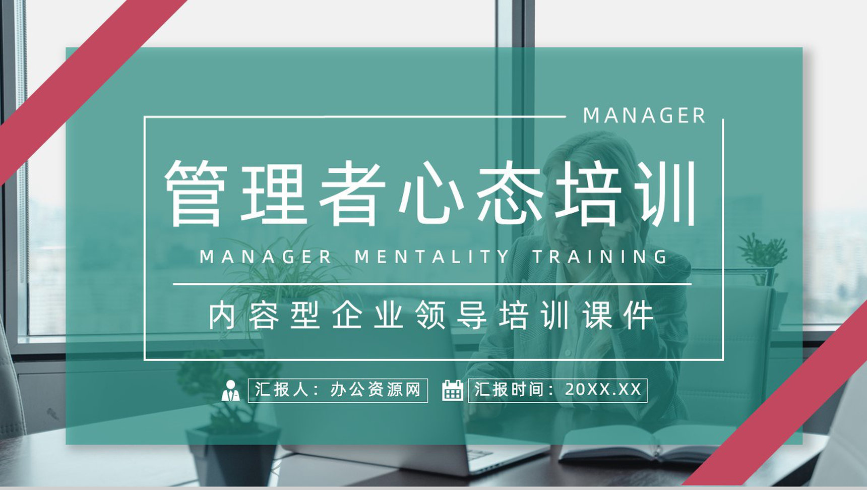 企业员工入职培训管理者心态培训心得体会教育培训课件PPT模板-1