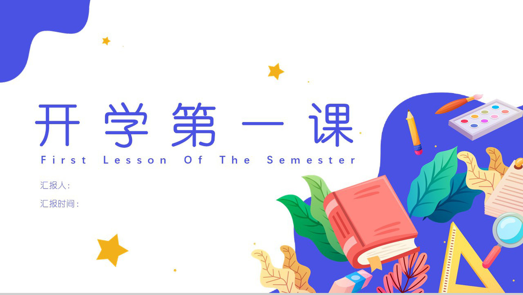 中小学清新卡通可爱课堂教育教学开学第一课PPT模板-1