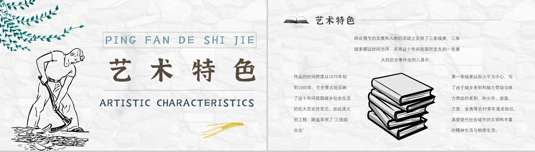 读书分享《平凡的世界》作品简介名著读后感PPT模板-9