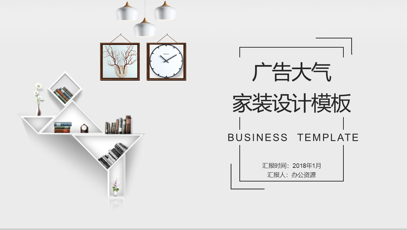 白色极简大气家装设计广告设计PPT模板-1
