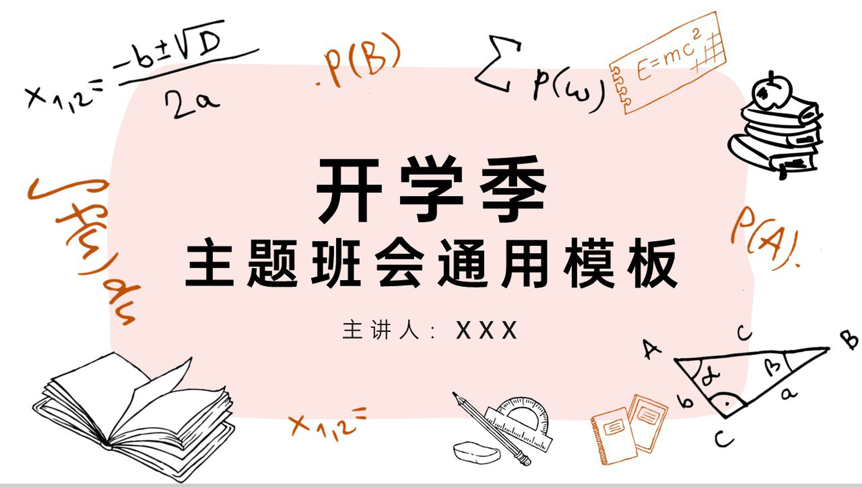 简约风开学季开学第一课主题班会PPT模板-1