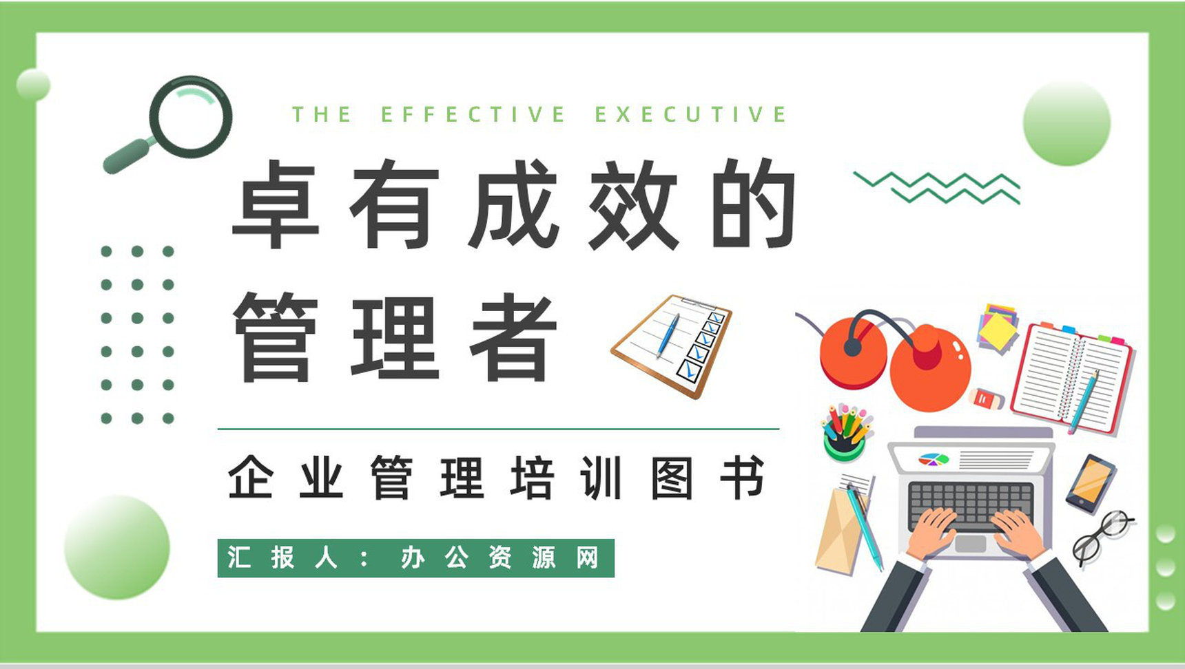 《卓有成效的管理者》内容简介图书解析鉴赏管理层员工必学知识培训PPT模板-1