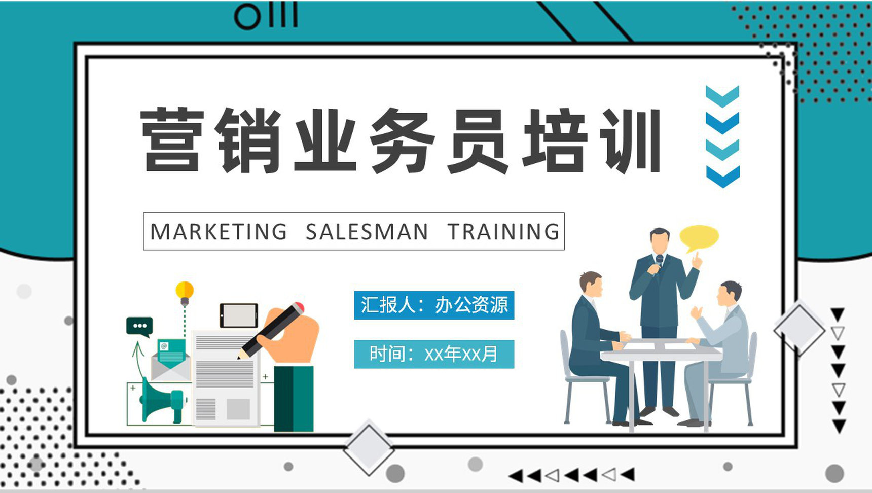 单位部门工作计划营销业务员岗位技能提升培训PPT模板