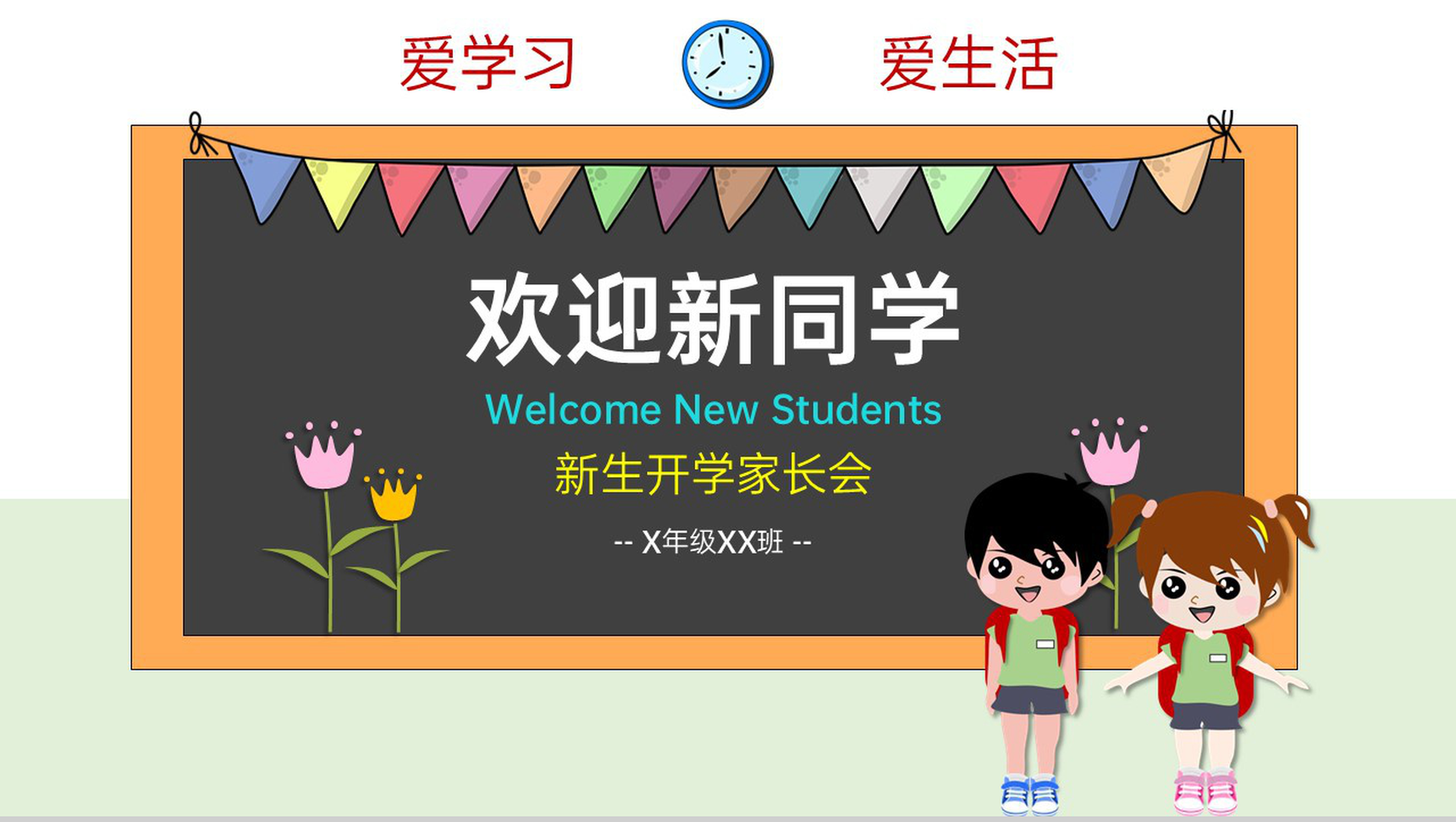 浅绿色卡通风幼升小欢迎新生入学课前准备PPT模板-1