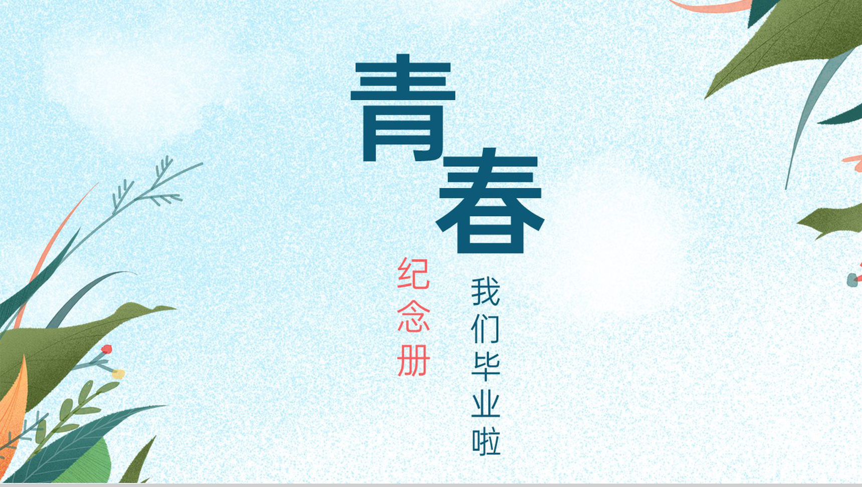 蓝色清新淡雅杂志风毕业季青春纪念册框架完整PPT模板-1
