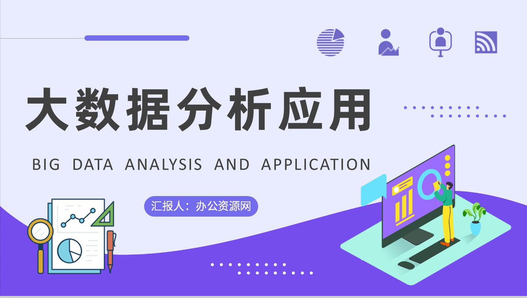 企业数据分析方案汇报大数据分析应用课程培训PPT模板-1