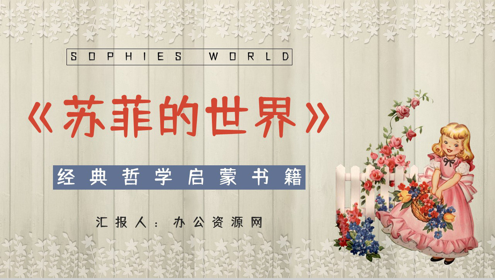 挪威著名小说《苏菲的世界》名著导读介绍艺术特色分析鉴赏PPT模板-1