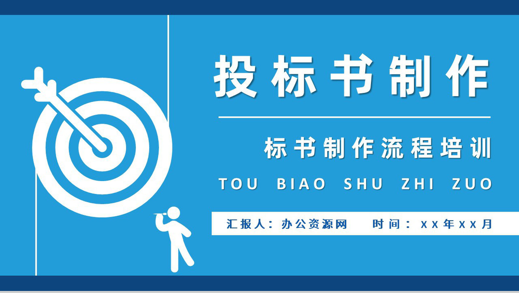 企业项目招标申请要求投标书制作流程培训总结PPT模板