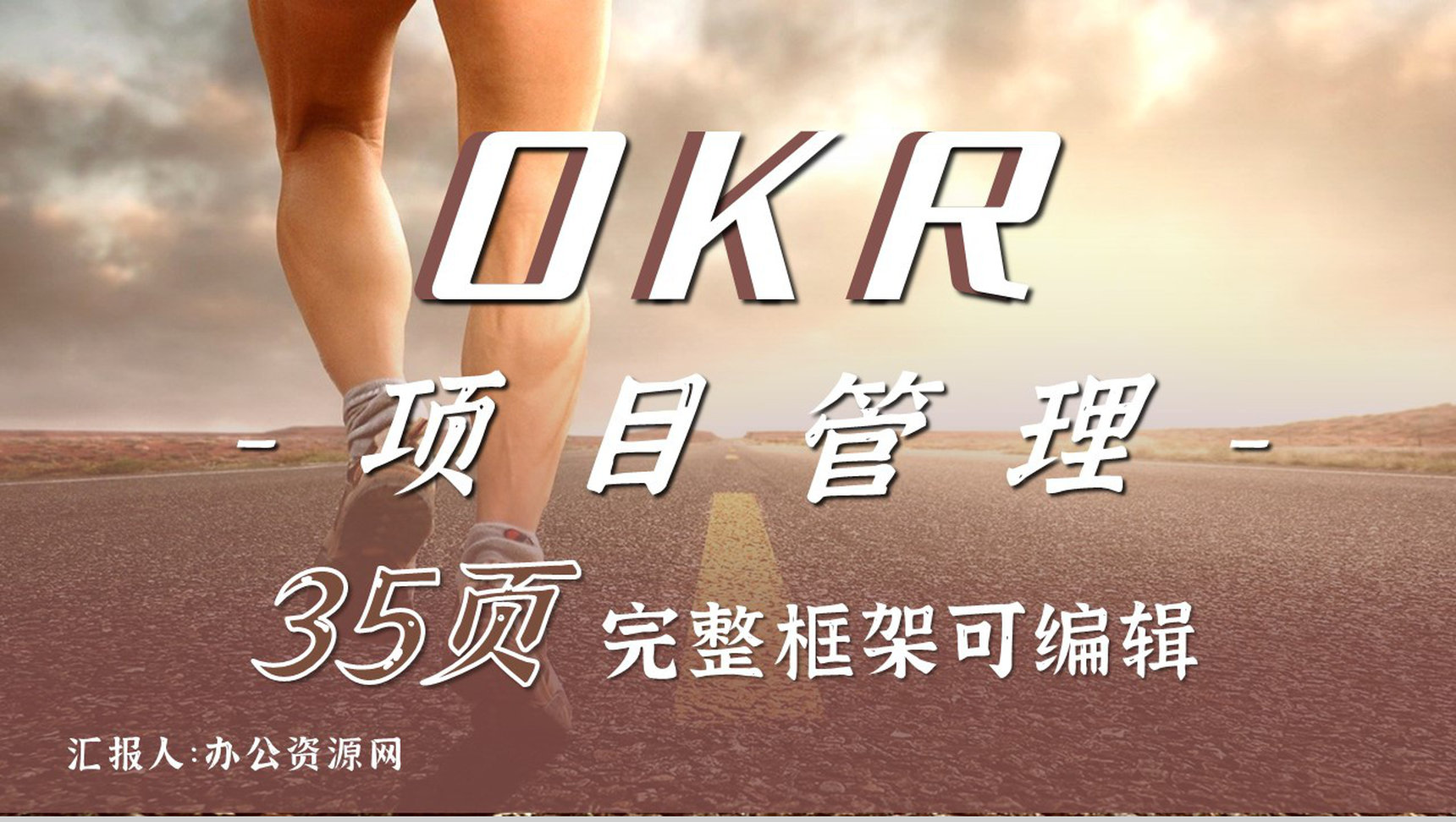 简约企业OKR目标管理的发展目标设定沟通工作服动态PPT模板