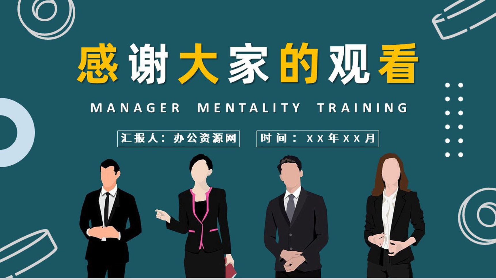 企业高层领导工作汇报管理者心态培训心得体会PPT模板-11