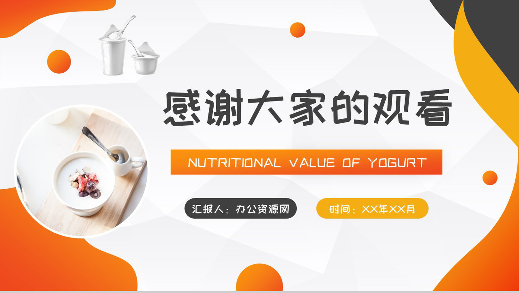 酸奶的营养价值介绍居民经常饮用的好处说明PPT模板-9
