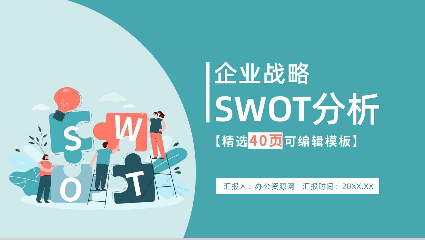 湖绿色扁平风战略汇报SWOT分析企业策略PPT模板