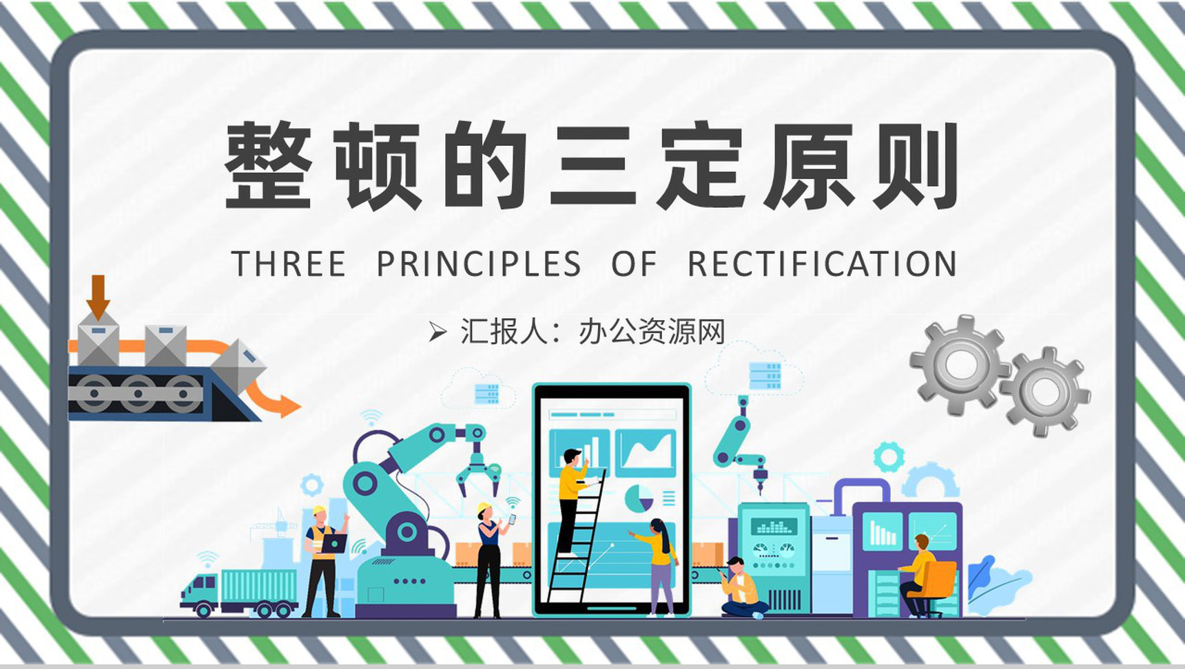 工厂车间现场整顿的三定原则知识培训生产管理工作汇报PPT模板-1