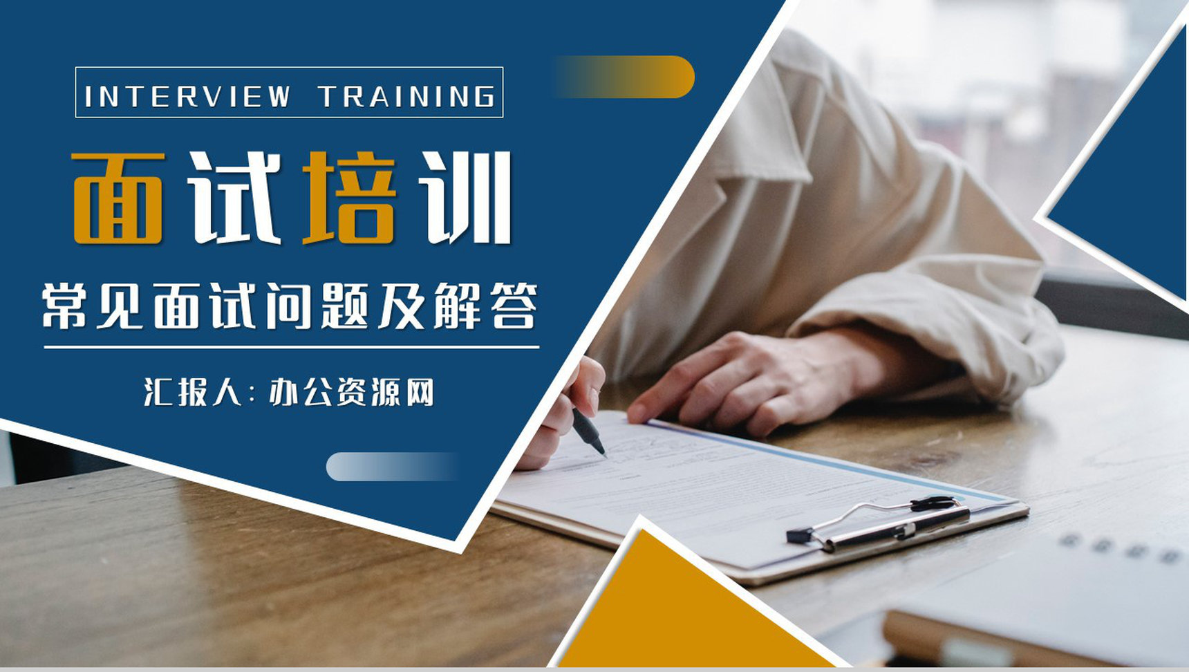 个人求职面试培训的内容总结常见问题及解答培训课件PPT模板