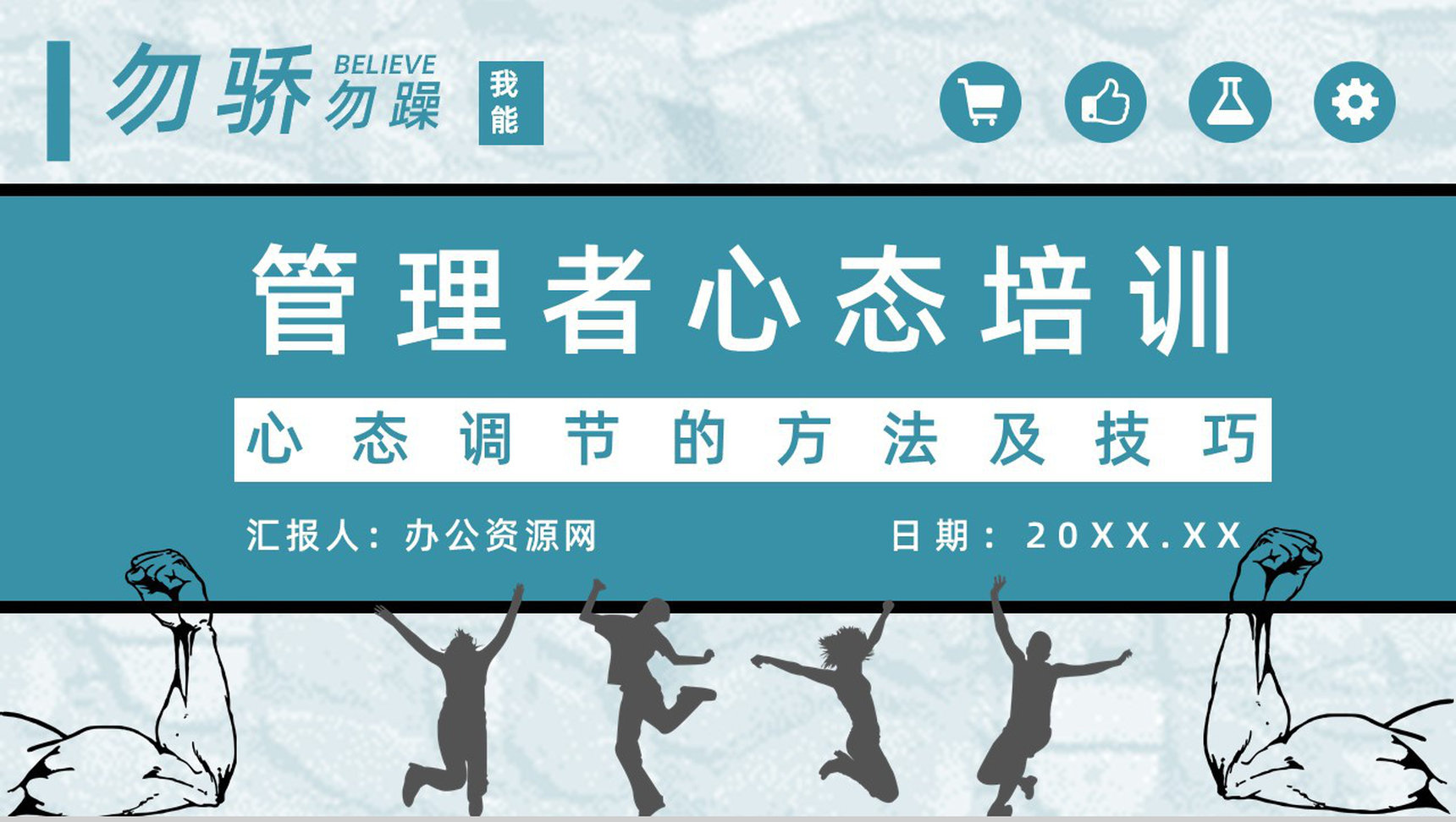 企业中高层管理者心态培训心得体会思维提升与培训内容收获PPT模板-1