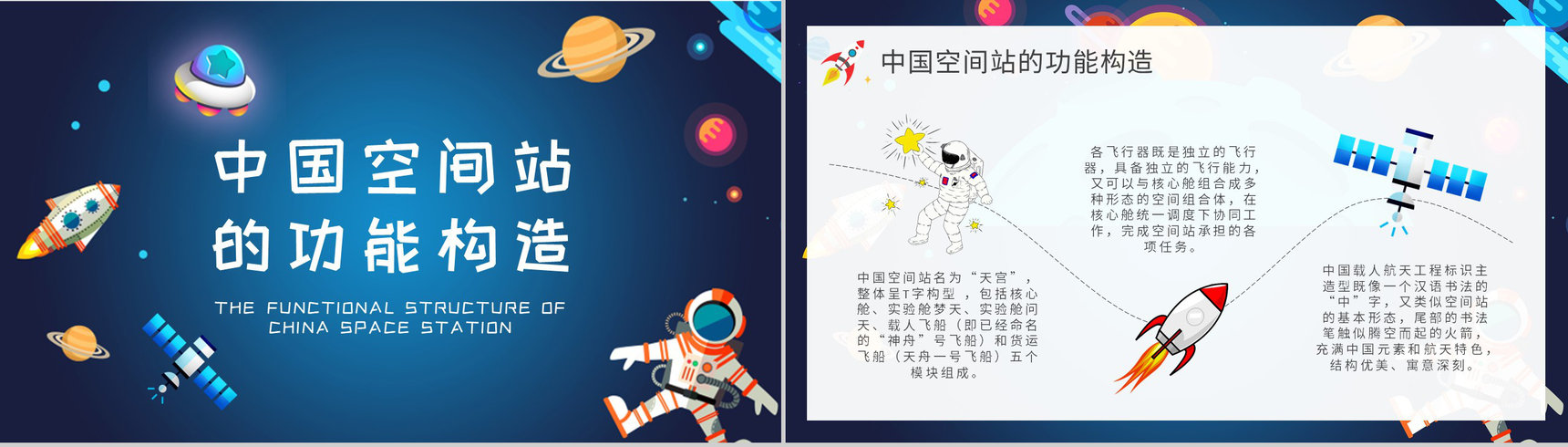 中国空间站的功能构造介绍航天科技知识科普PPT模板-2