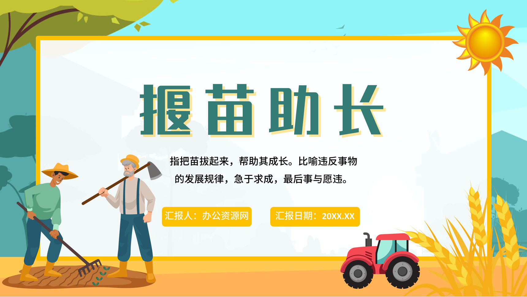 简约卡通揠苗助长成语故事小学二年级语文下册课文PPT模板