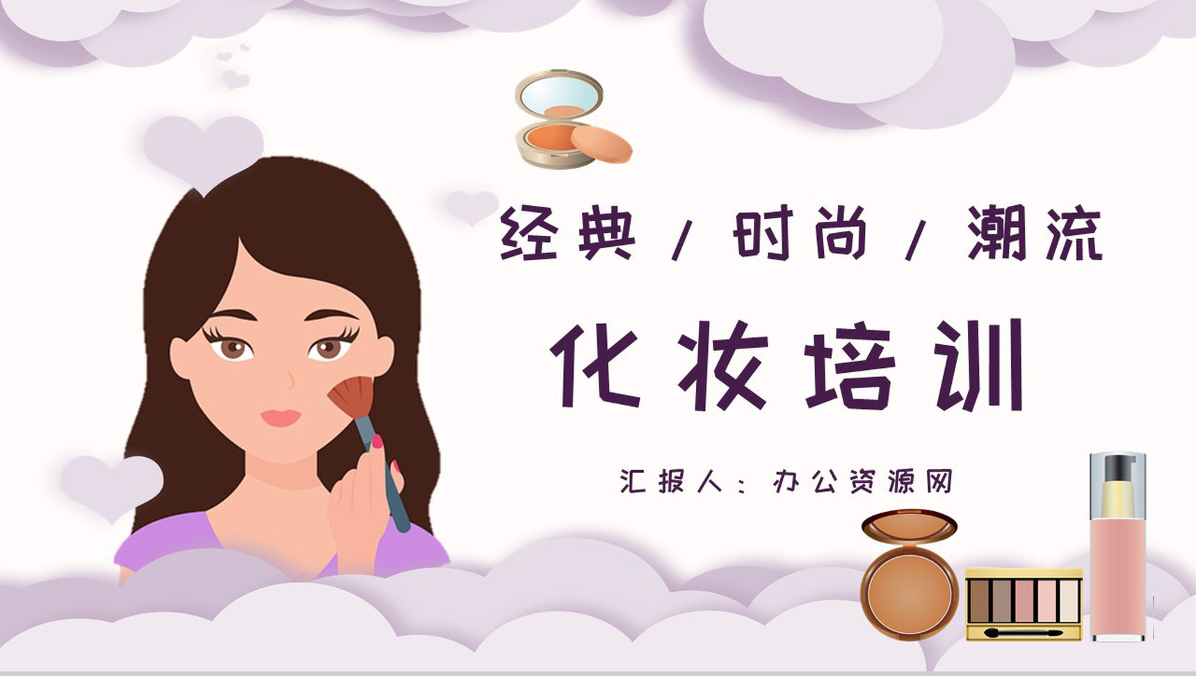 整形美容化妆品介绍化妆教程PPT模板-1