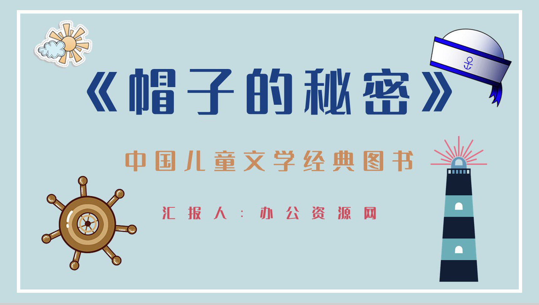 中小学生必读图书柯岩《帽子的秘密》文学作品导读摘抄及鉴赏课件PPT模板