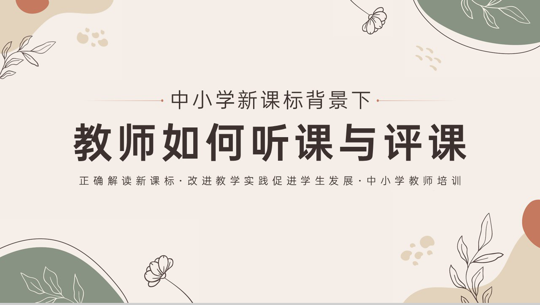 清新淡雅中小学教师教育培训听课评课教学方法总结PPT模板-1