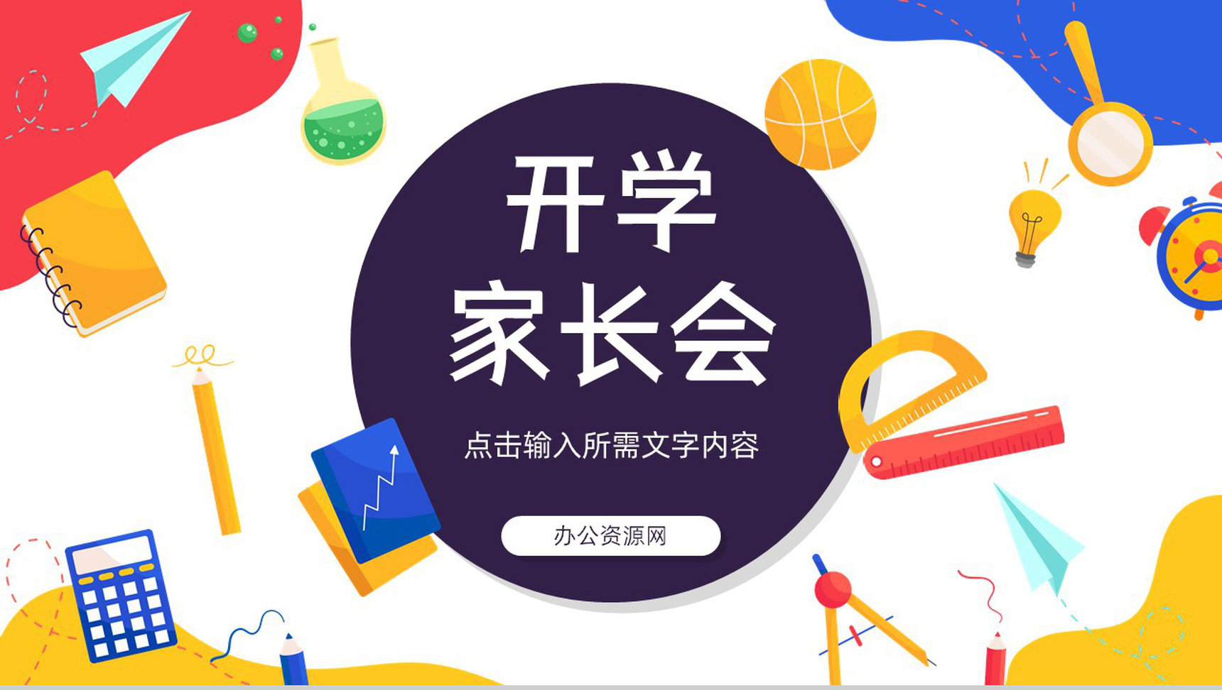 校园开学季开学第一课学生家长会新生欢迎仪式主题班会教学课件PPT模板-1